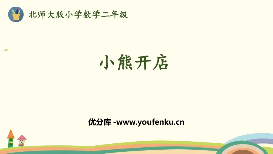 《小熊开店》分一分与除法PPT课件[北师大版二年级数学上册]_第1页