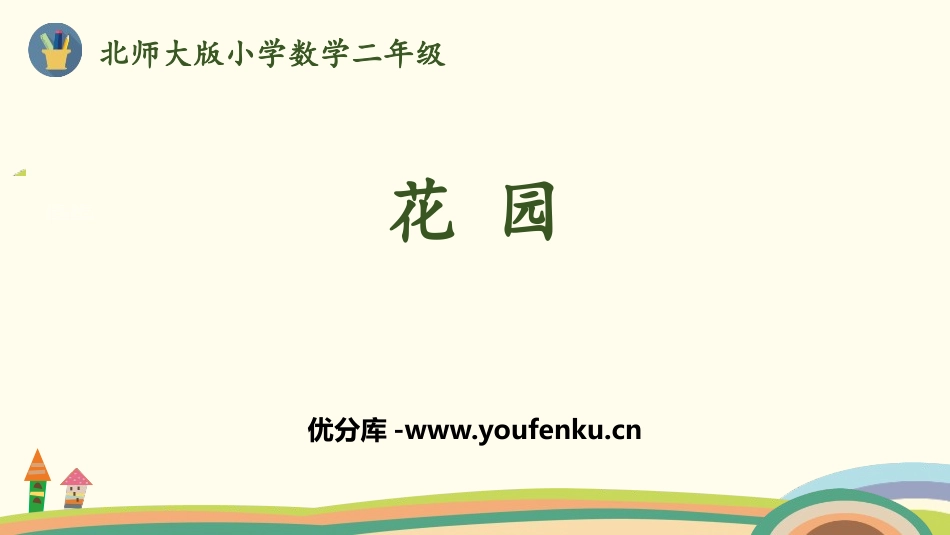 《花园》分一分与除法PPT课件[北师大版二年级数学上册]_第1页
