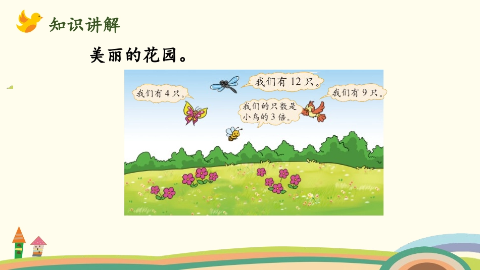 《花园》分一分与除法PPT课件[北师大版二年级数学上册]_第3页