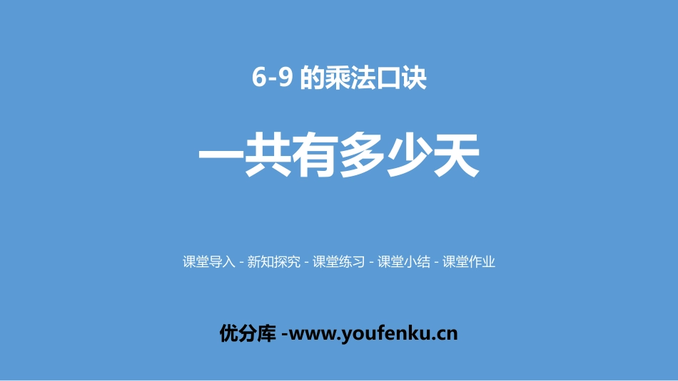 《一共有多少天》6~9的乘法口诀PPT教学课件_第1页