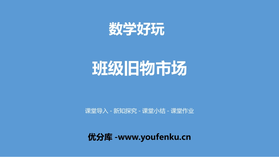 《班级旧物市场》数学好玩PPT课件[北师大版二年级数学上册]_第1页