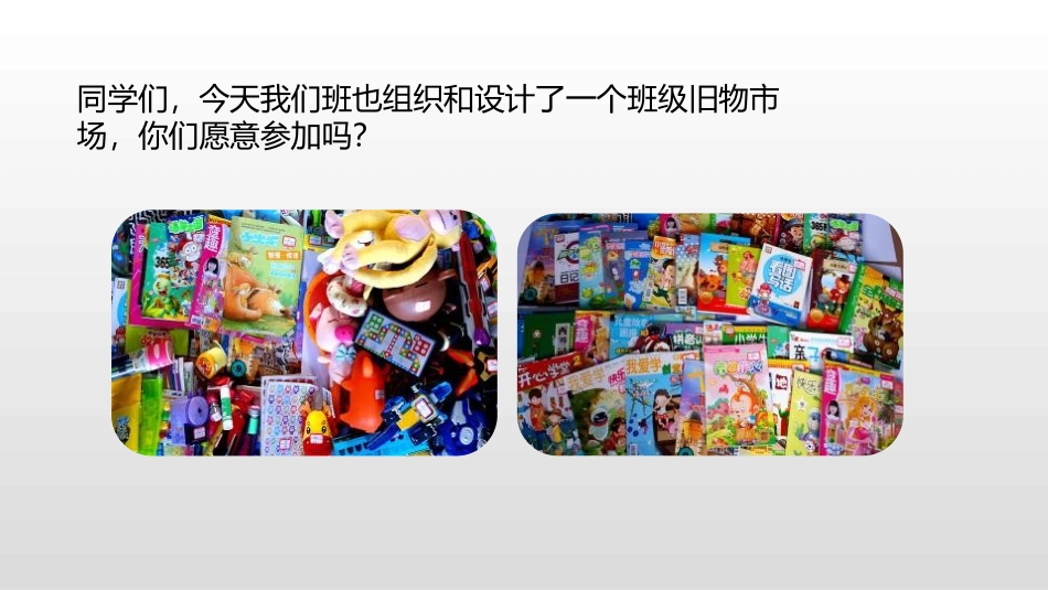 《班级旧物市场》数学好玩PPT课件[北师大版二年级数学上册]_第2页