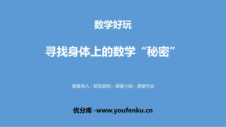 《寻找身体上的数学“秘密”》数学好玩PPT课件_第1页