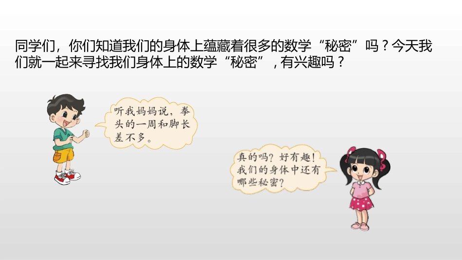 《寻找身体上的数学“秘密”》数学好玩PPT课件_第3页