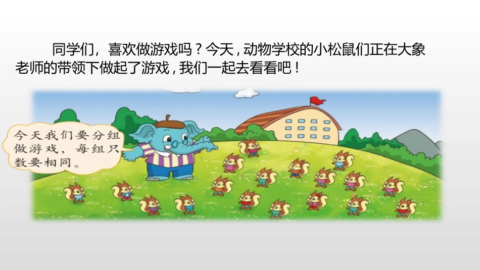 《长颈鹿与小鸟》除法PPT课件[北师大版二年级数学上册]_第3页