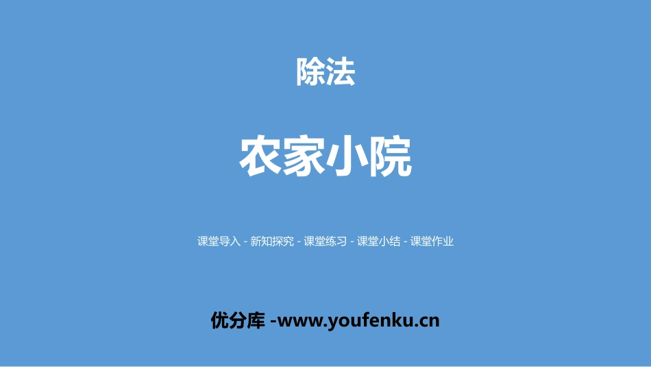 《农家小院》除法PPT课件[北师大版二年级数学上册]_第1页