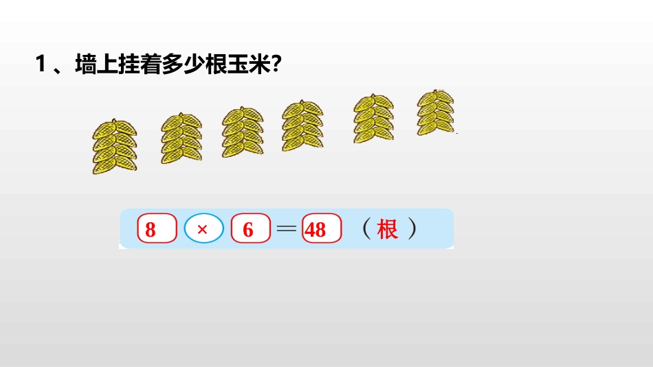 《农家小院》除法PPT课件[北师大版二年级数学上册]_第3页