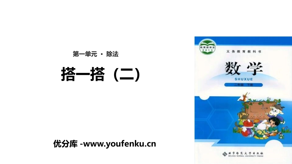 《搭一搭(二)》除法PPT课件[北师大版二年级数学下册]_第1页