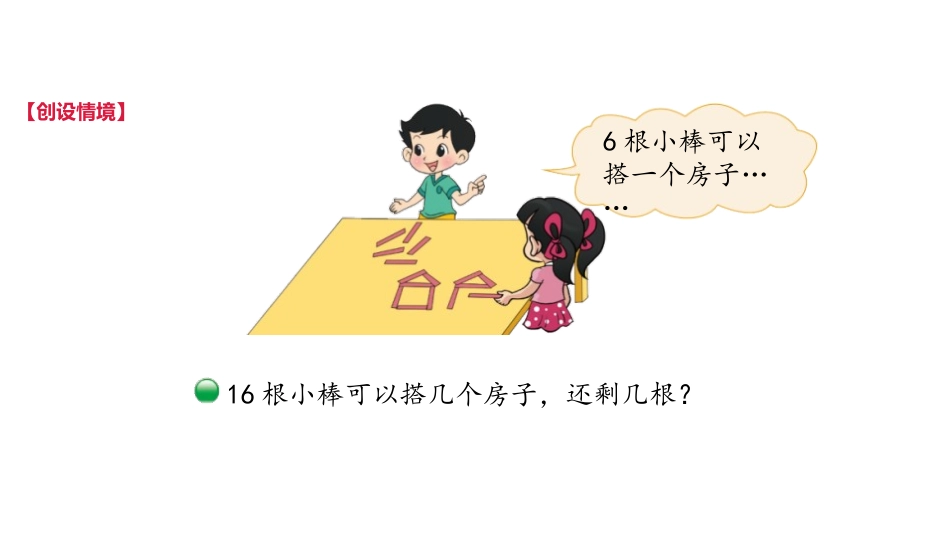 《搭一搭(二)》除法PPT课件[北师大版二年级数学下册]_第2页