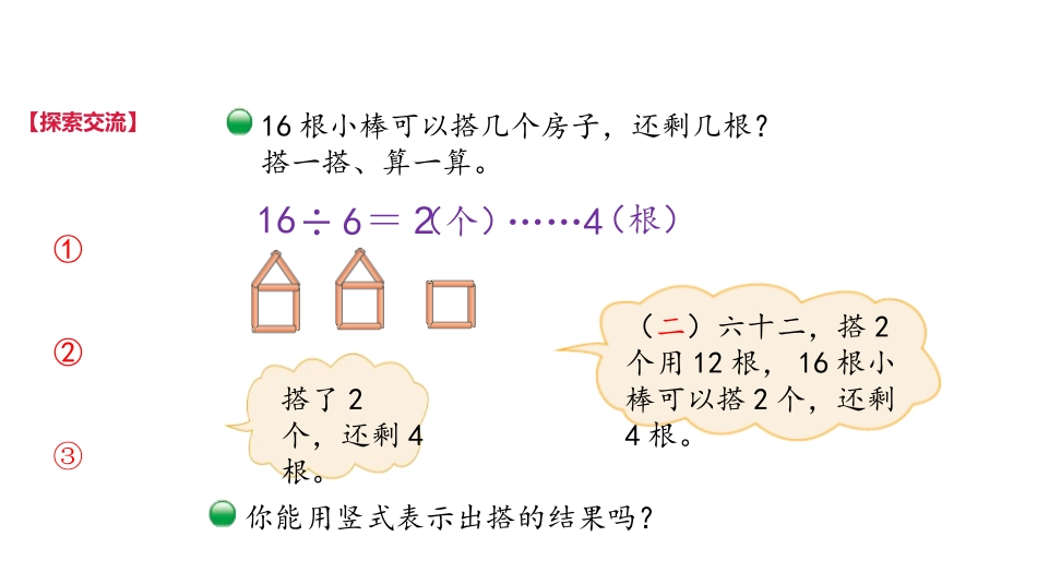 《搭一搭(二)》除法PPT课件[北师大版二年级数学下册]_第3页