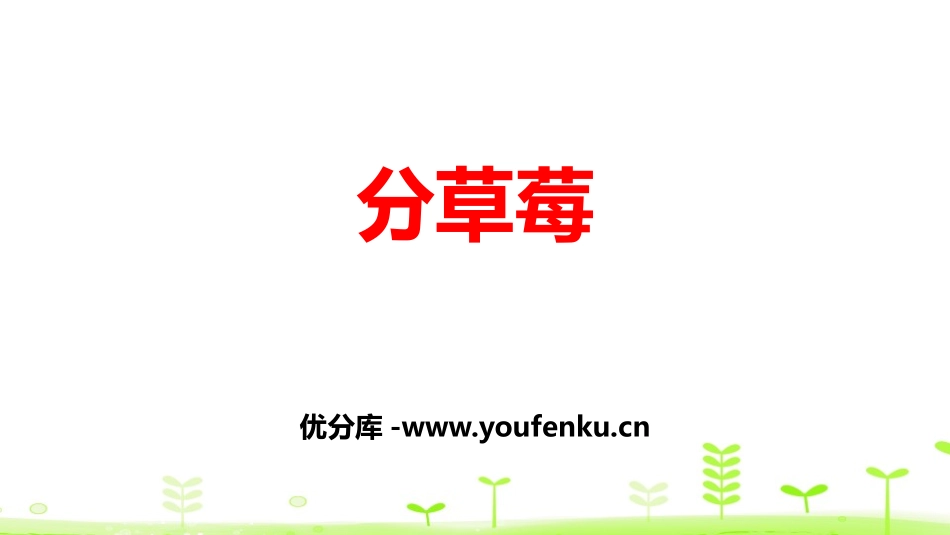 《分草莓》除法PPT课件[北师大版二年级数学下册]_第1页