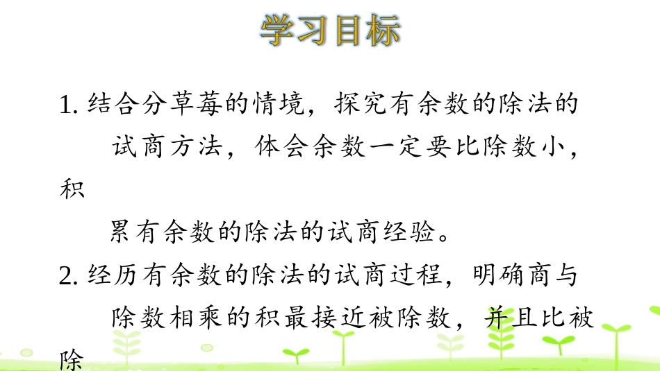 《分草莓》除法PPT课件[北师大版二年级数学下册]_第2页
