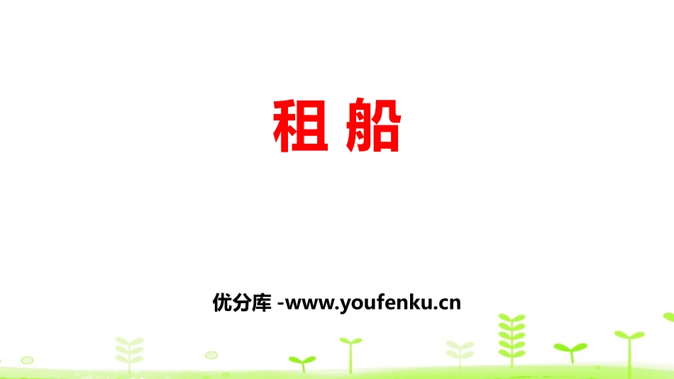 《租船》除法PPT课件[北师大版二年级数学下册]_第1页