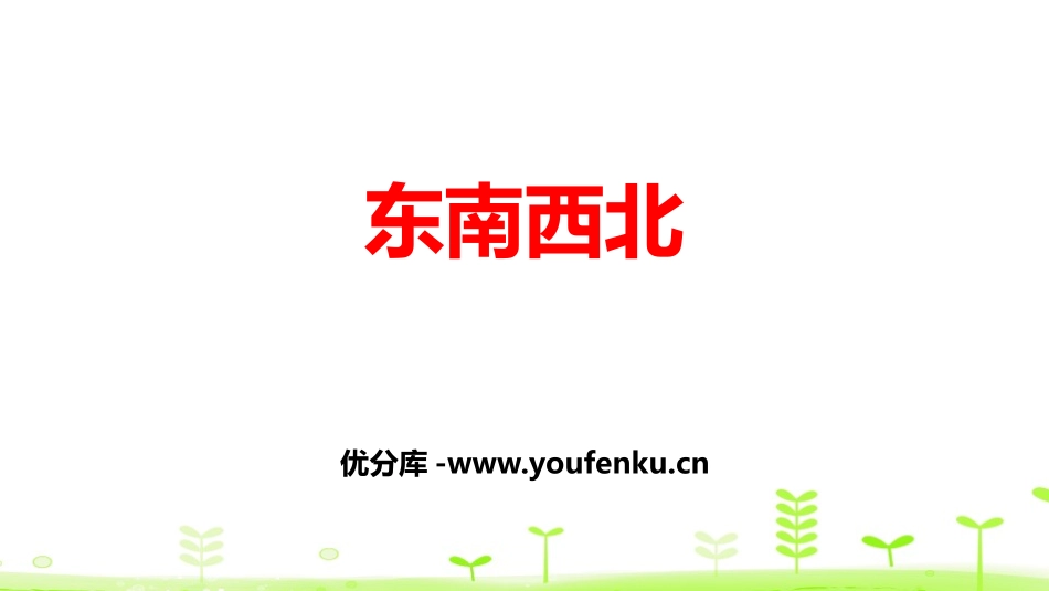 《东南西北》方向与位置PPT课件[北师大版二年级数学下册]_第1页