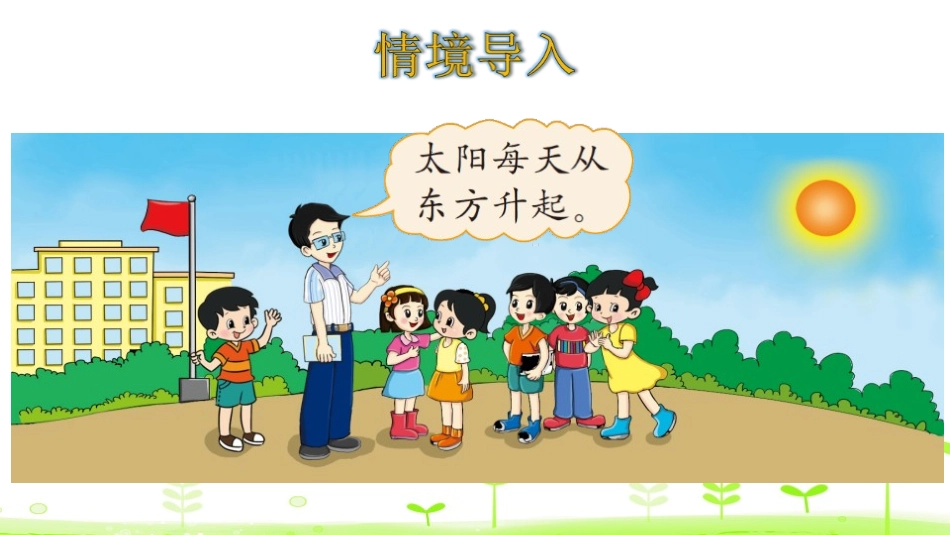 《东南西北》方向与位置PPT课件[北师大版二年级数学下册]_第3页