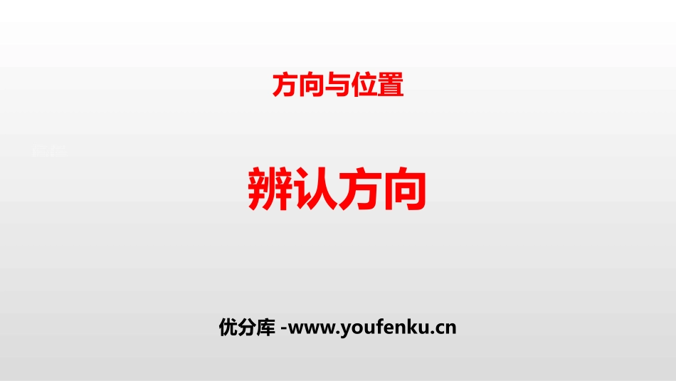 《辨认方向》方向与位置PPT课件[北师大版二年级数学下册]_第1页