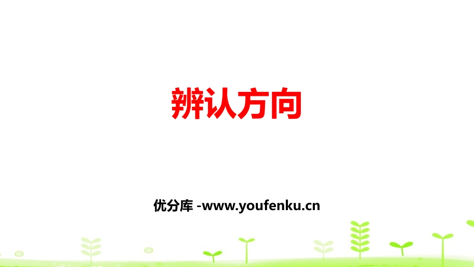 《辨认方向》方向与位置PPT课件[北师大版二年级数学下册]_第1页