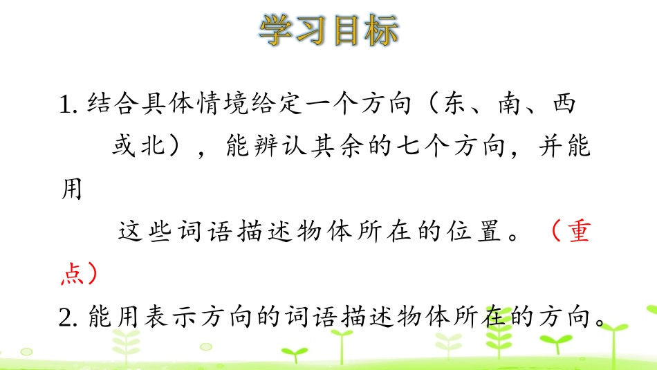 《辨认方向》方向与位置PPT课件[北师大版二年级数学下册]_第2页