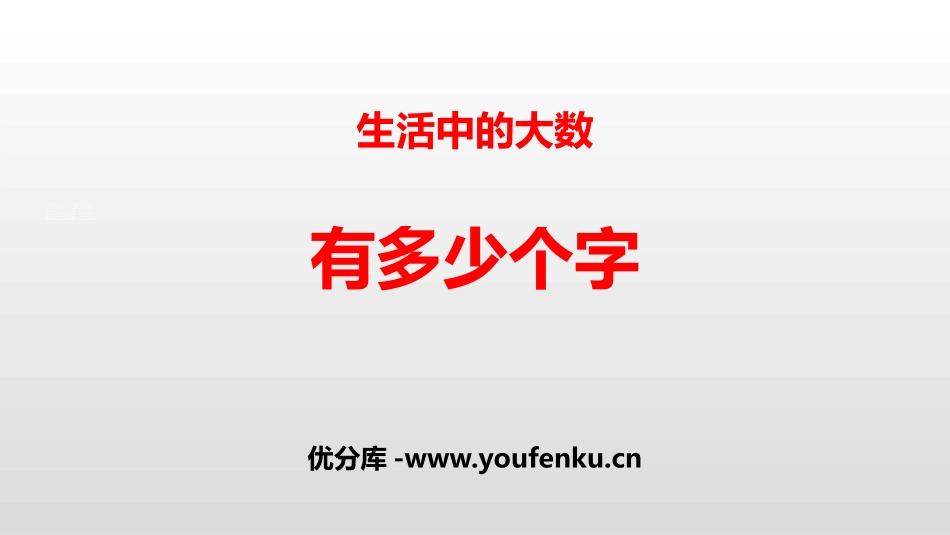《有多少个字》生活中的大数PPT课件[北师大版二年级数学]_第1页
