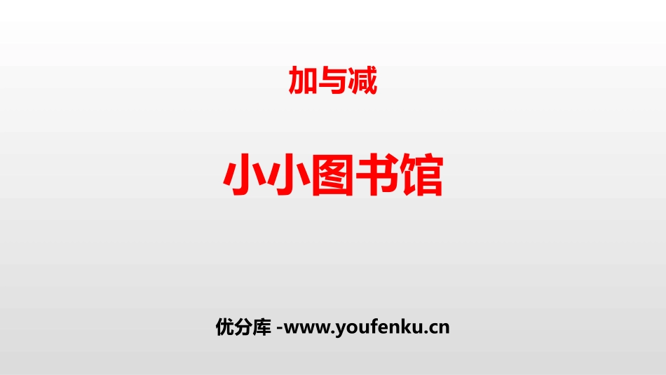 《小小图书馆》加与减PPT课件[北师大版二年级数学下册]_第1页