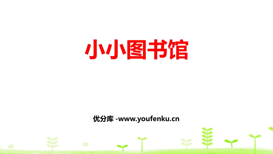 《小小图书馆》加与减PPT课件[北师大版二年级数学下册]_第1页