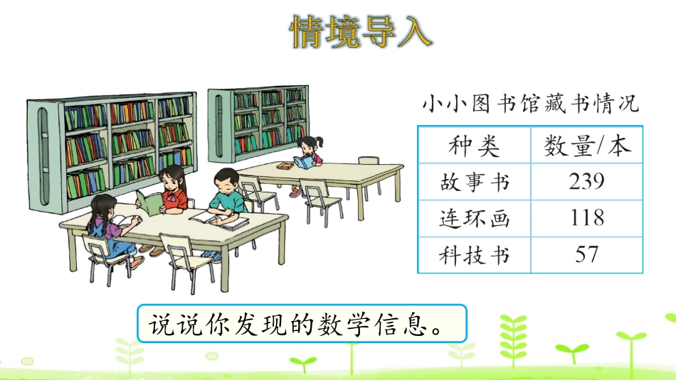 《小小图书馆》加与减PPT课件[北师大版二年级数学下册]_第3页
