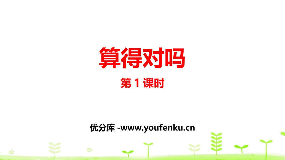 《算得对吗》加与减PPT(第1课时)PPT课件_第1页
