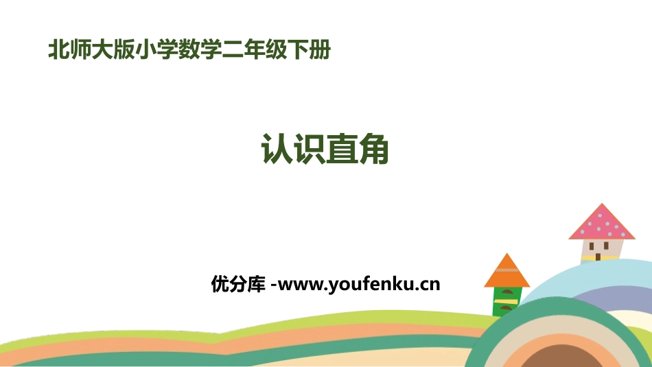《认识直角》认识图形PPT课件[北师大版二年级数学下册]_第1页