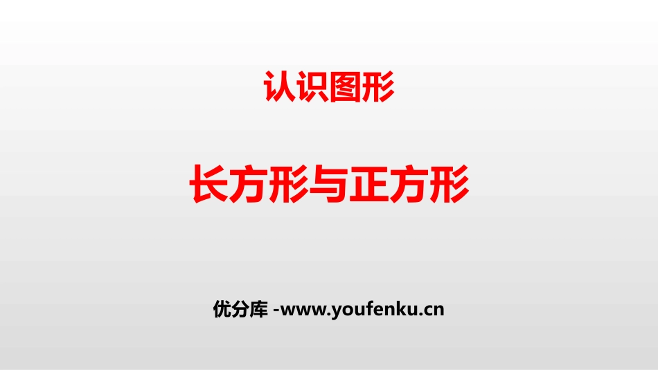 《长方形与正方形》认识图形PPT课件[北师大版二年级数学]_第1页