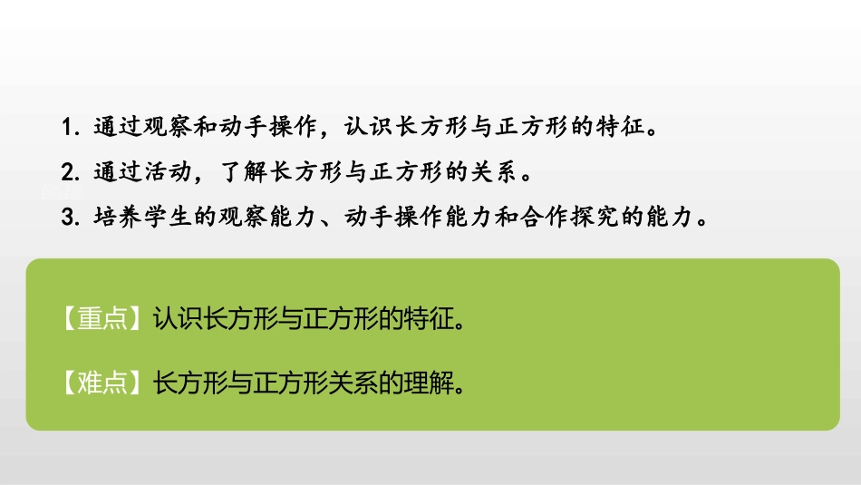 《长方形与正方形》认识图形PPT课件[北师大版二年级数学]_第2页
