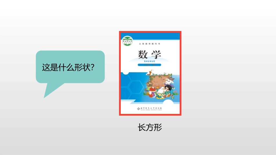 《长方形与正方形》认识图形PPT课件[北师大版二年级数学]_第3页