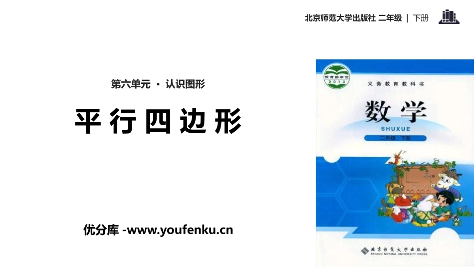《平行四边形》认识图形PPT课件[北师大版二年级数学下册]_第1页