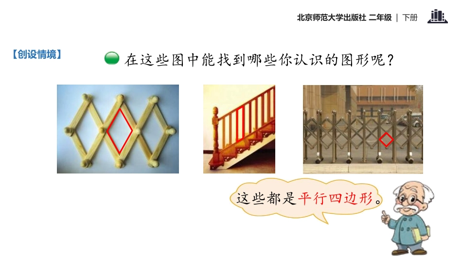 《平行四边形》认识图形PPT课件[北师大版二年级数学下册]_第3页