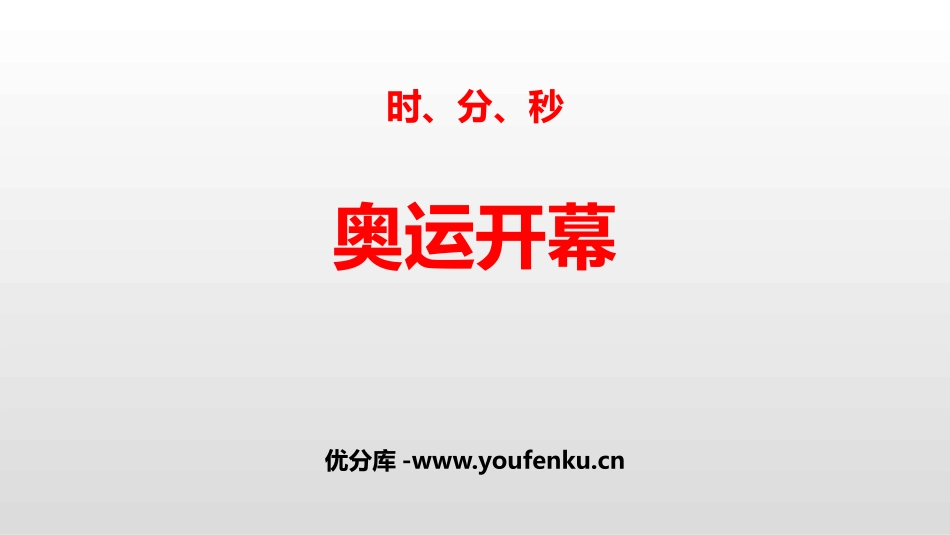 《奥运开幕》时、分、秒PPT课件[北师大版二年级数学下册]_第1页