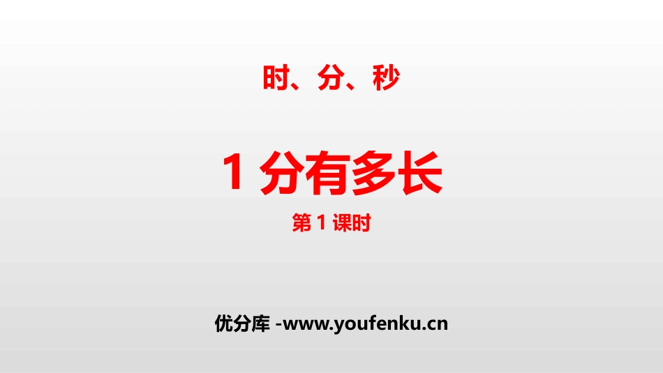 《1分有多长》时、分、秒PPT(第1课时)PPT课件_第1页