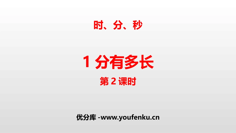 《1分有多长》时、分、秒PPT(第2课时)PPT课件_第1页