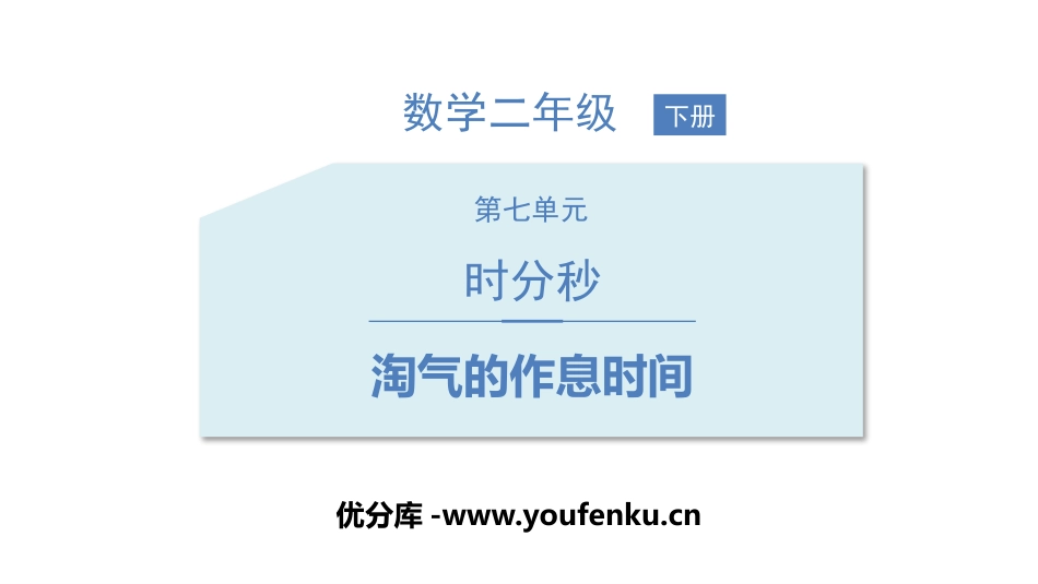 《淘气的作息时间》时、分、秒PPT课件[北师大版二年级数学]_第1页