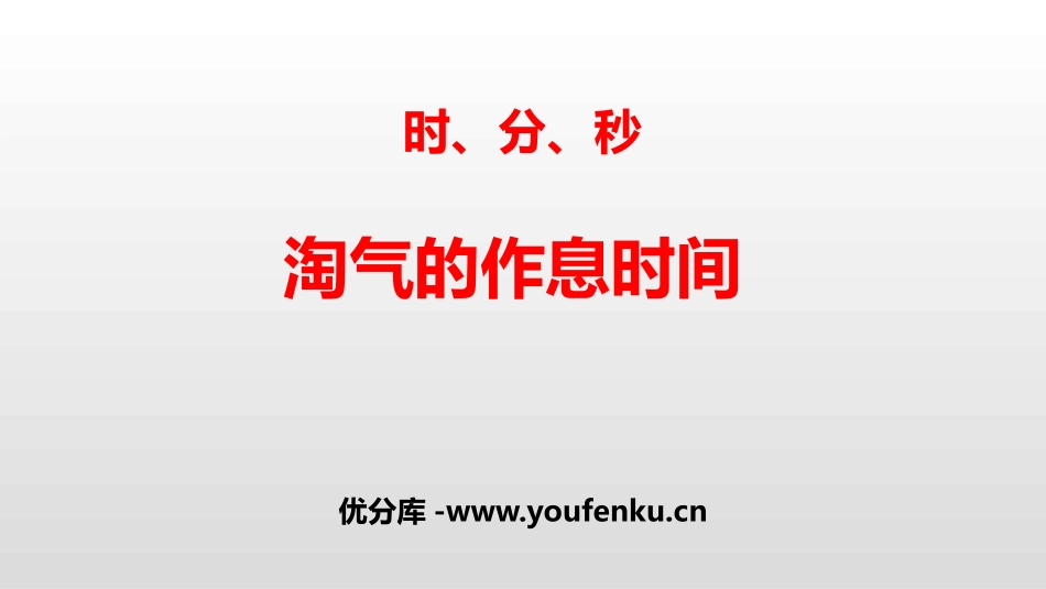 《淘气的作息时间》时、分、秒PPT课件[北师大版二年级数学]_第1页