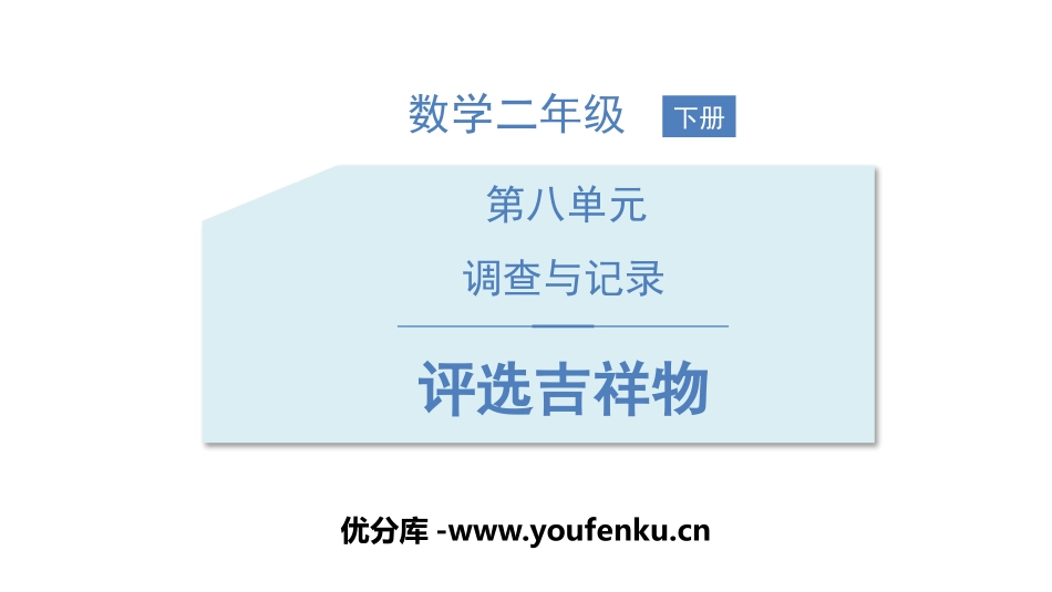 《评选吉祥物》调查与记录PPT课件[北师大版二年级数学下册]_第1页