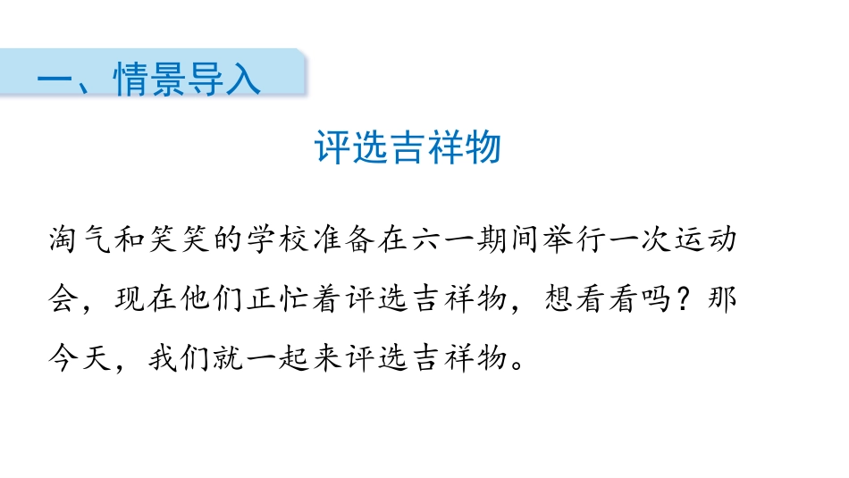 《评选吉祥物》调查与记录PPT课件[北师大版二年级数学下册]_第2页