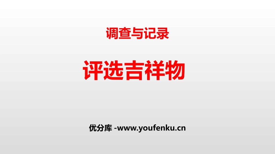 《评选吉祥物》调查与记录PPT课件[北师大版二年级数学下册]_第1页
