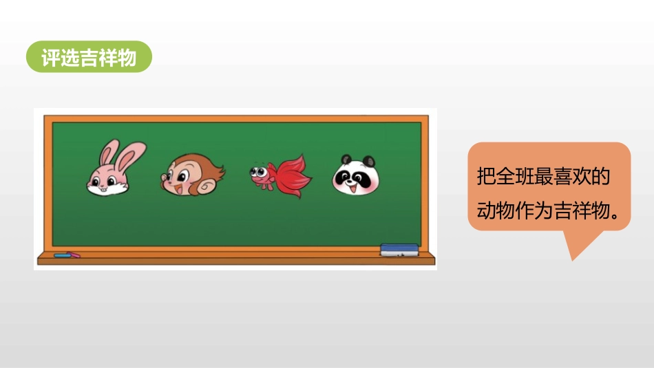 《评选吉祥物》调查与记录PPT课件[北师大版二年级数学下册]_第3页