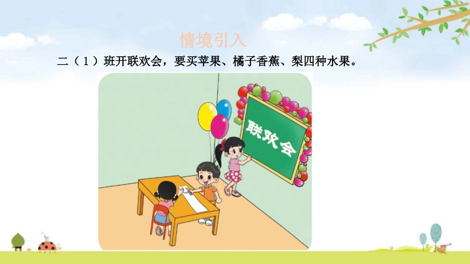 《最喜欢的水果》调查与记录PPT课件[北师大版二年级数学]_第3页