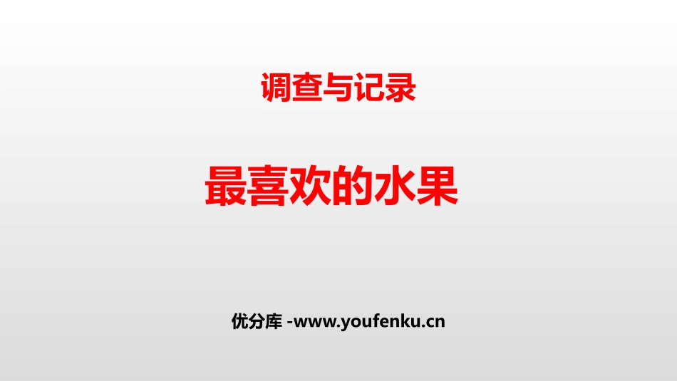 《最喜欢的水果》调查与记录PPT课件[北师大版二年级数学]_第1页