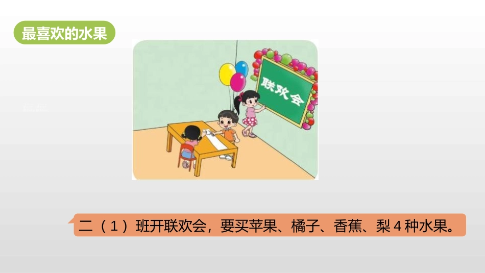 《最喜欢的水果》调查与记录PPT课件[北师大版二年级数学]_第3页
