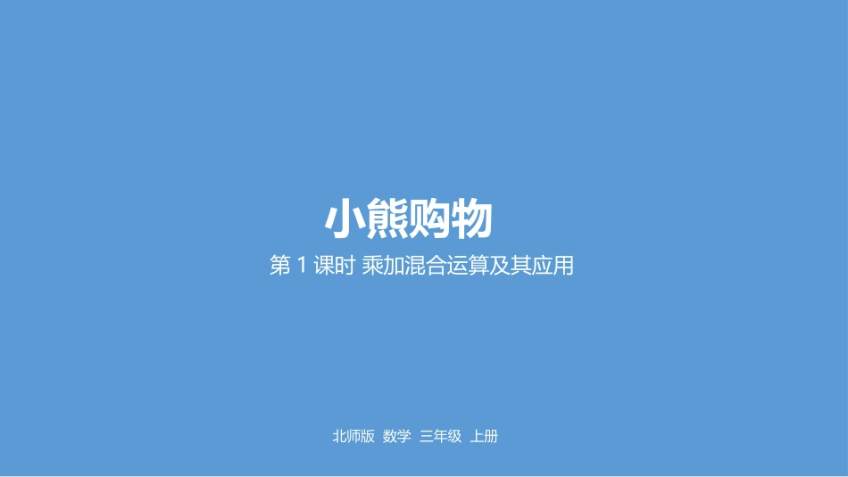 《小熊购物》混合运算PPT(第1课时乘加混合运算及其应用)PPT课件_第1页