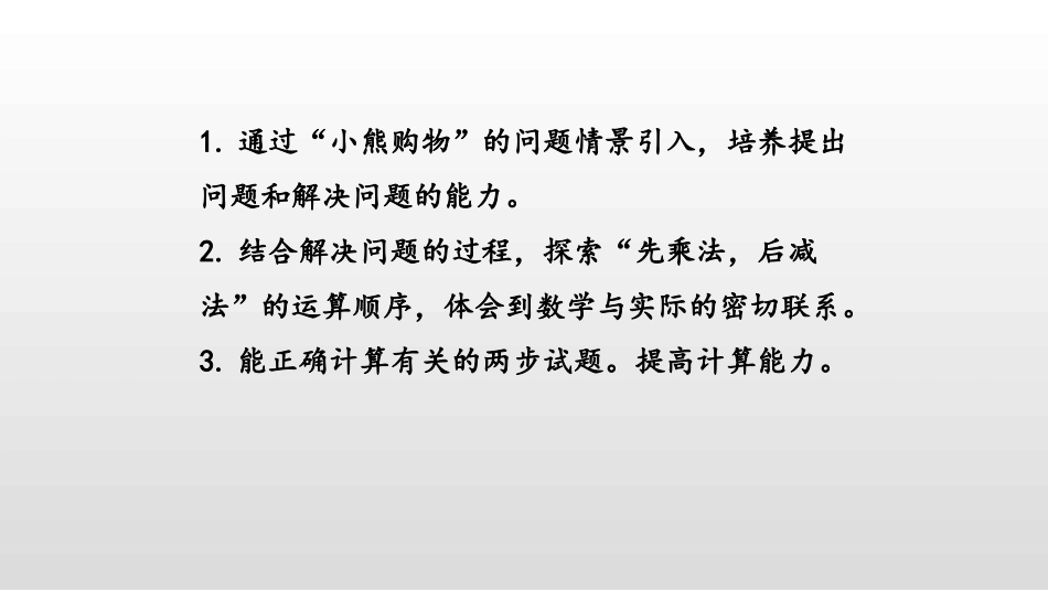 《小熊购物》混合运算PPT(第2课时乘减混合运算及其应用)PPT课件_第2页