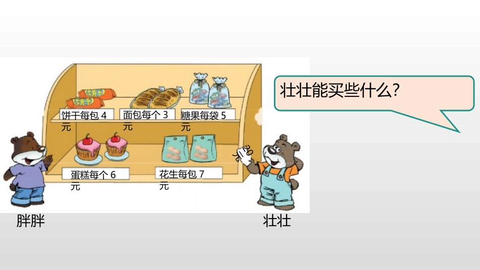 《小熊购物》混合运算PPT(第2课时乘减混合运算及其应用)PPT课件_第3页