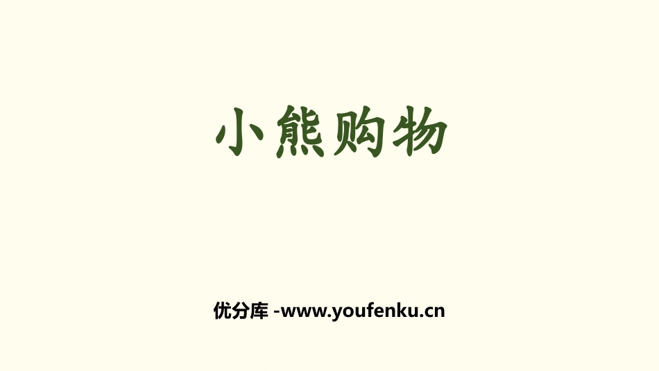 《小熊购物》混合运算PPT课件[北师大版三年级数学上册]_第1页