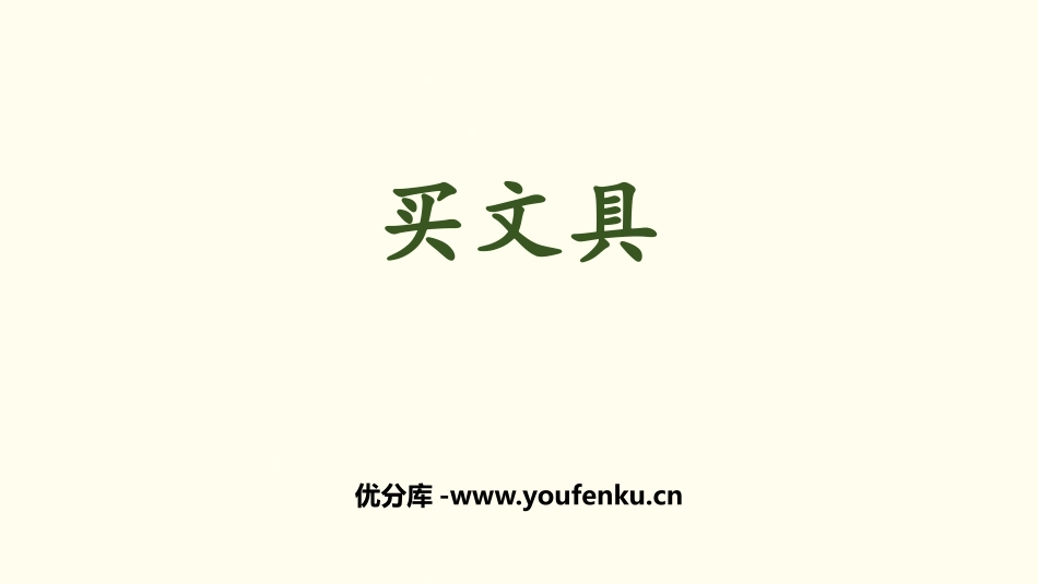 《买文具》混合运算PPT课件[北师大版三年级数学上册]_第1页